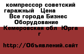 компрессор советский гаражный › Цена ­ 5 000 - Все города Бизнес » Оборудование   . Кемеровская обл.,Юрга г.